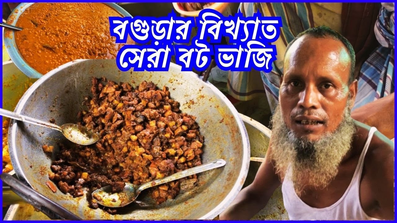 দুবলাগাড়ী হাটের বট ভাজির দোকান | বগুড়ার বিখ্যাত বট ভাজির দোকান | সেরা বট ভাজি | গরুর বট বা ভুরি ভাজা