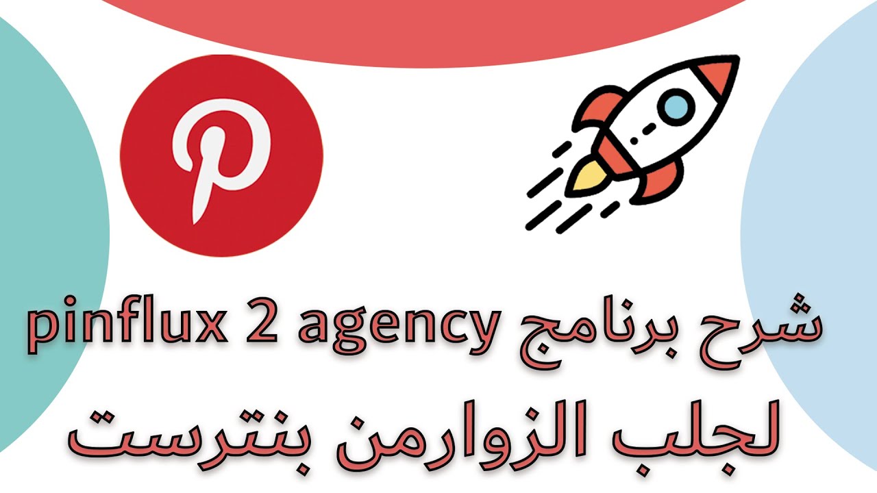 لجلب زوار من بينترست مجانا Pinflux 2 Agency  شرح برنامج بينفليكس
