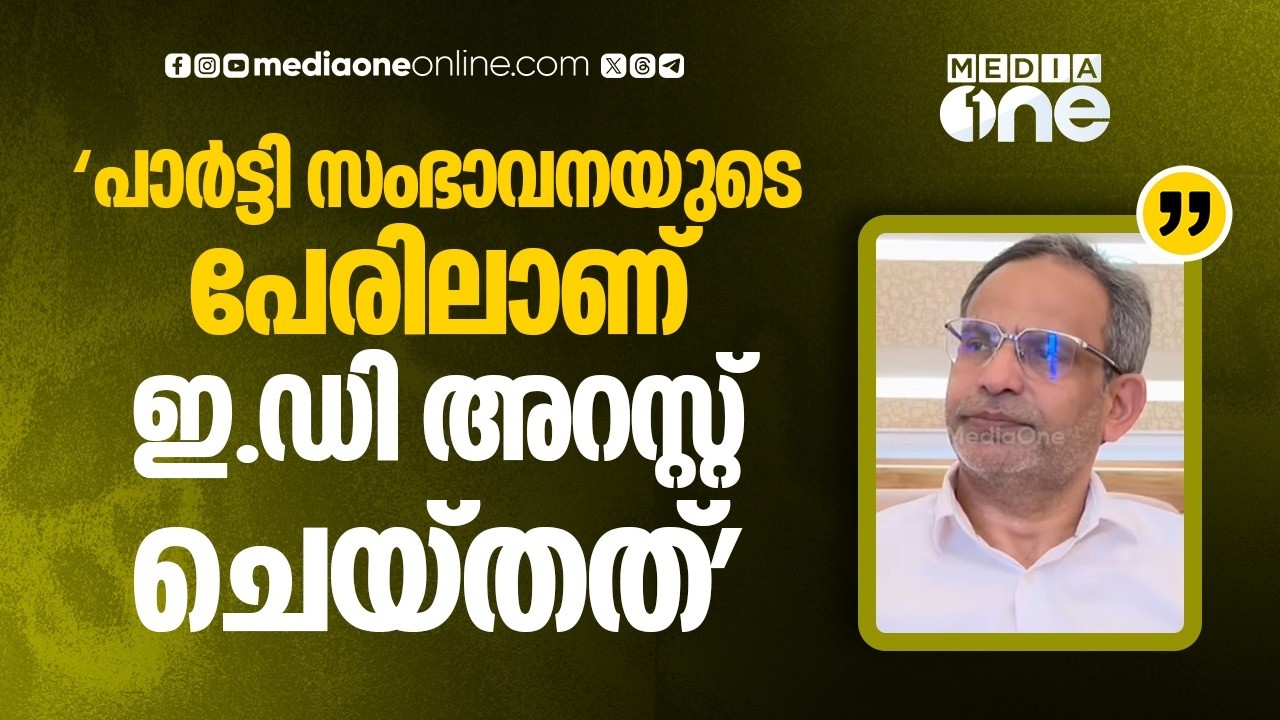 പാർട്ടിക്ക് സംഭാവന ലഭിച്ച തുകയുടെ പേരിലാണ് ED അറസ്റ്റ് ചെയ്തതെന്ന് SDPI ദേശീയ പ്രസിഡൻ്റ് MK ഫൈസി
