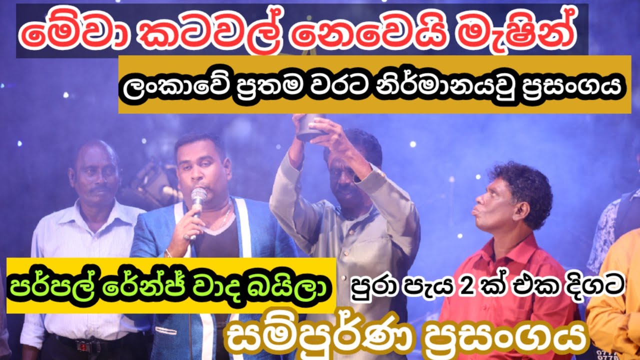 මේවා කටවල් නෙවෙයි මැෂින්.පර්පල් රේන්ජ් වාද බයිලා .