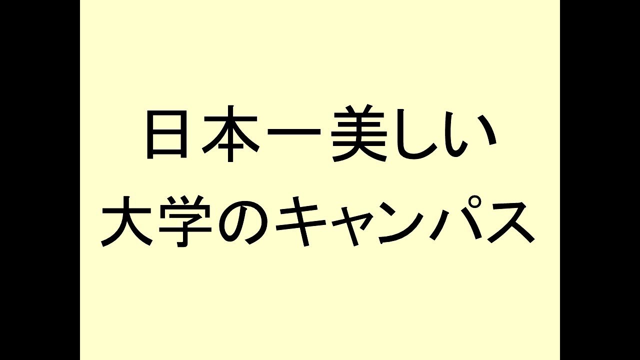 日本で一番美しい大学のキャンパスに行ってきた
