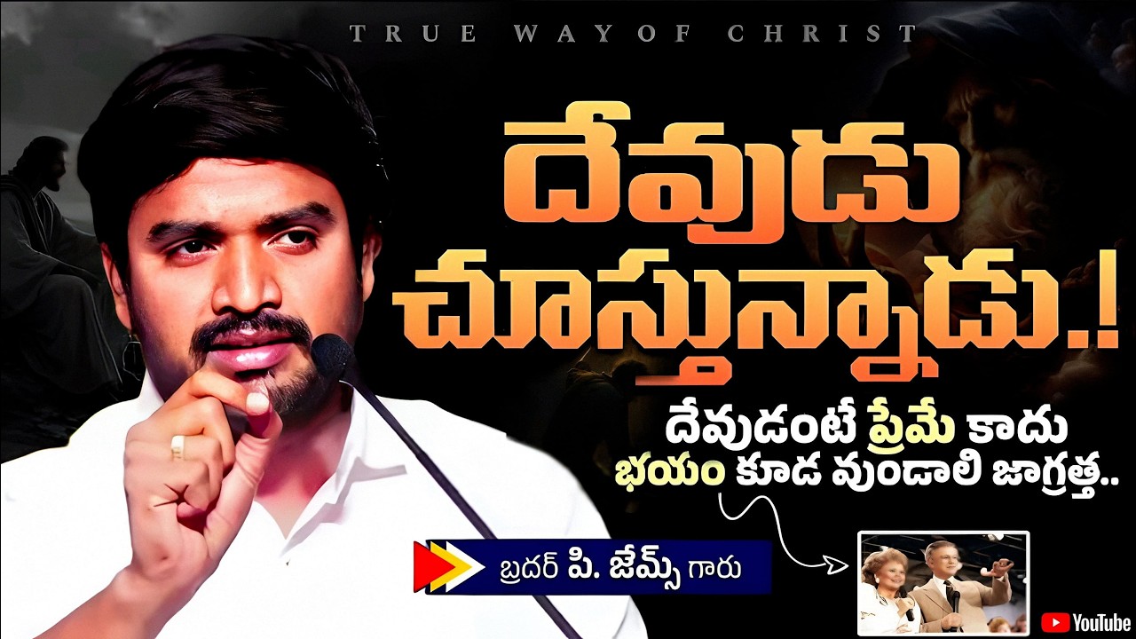 దేవుడిని ప్రేమించడమే కాదు భయం కూడ వుండాలి ||BRO P JAMES GARU...||