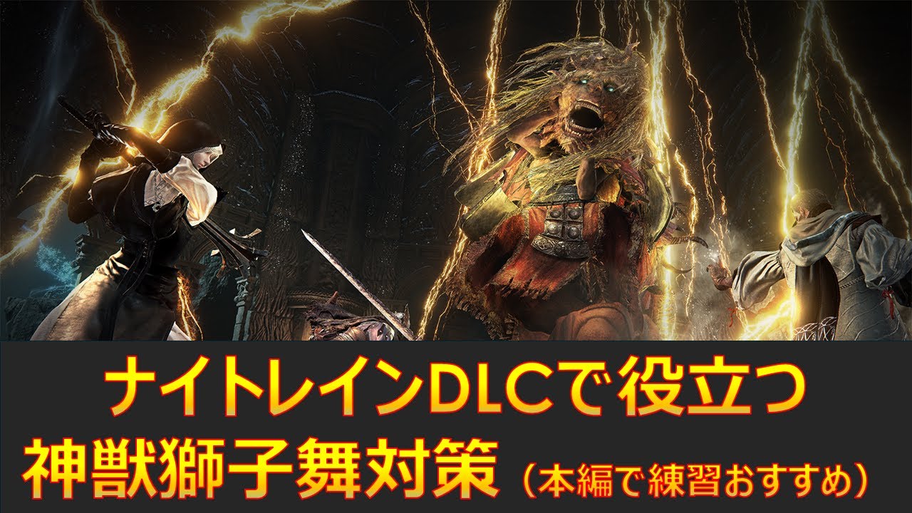 エルデンリングナイトレインで役立つ神獣獅子対策を本編で解説【エルデンリング】【ELDEN RING 】