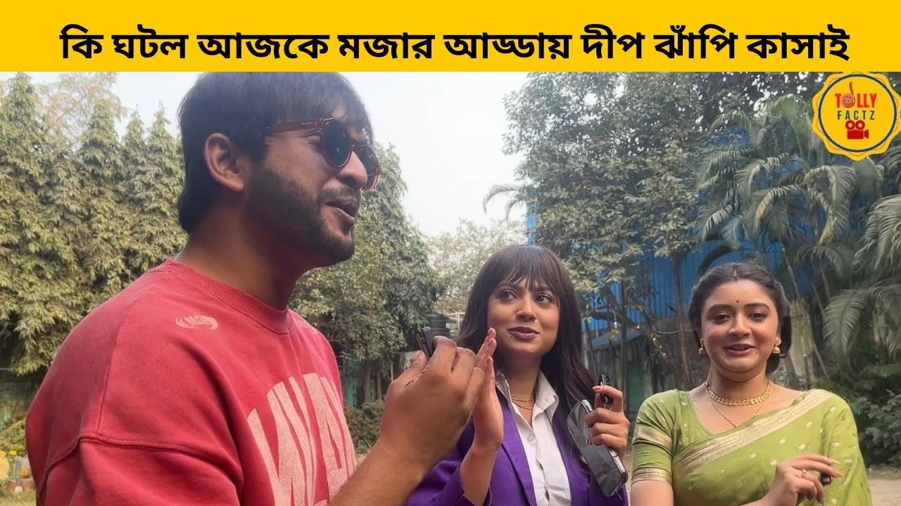 কি ঘটল আজকে মজার আড্ডায় দীপ ঝাঁপি কাসাই |star jalsha | lokkhijhnapi |