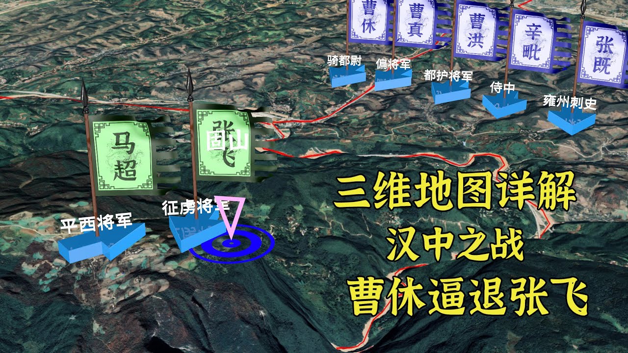 曹休是如何击退张飞的？三维地图详解汉中之战