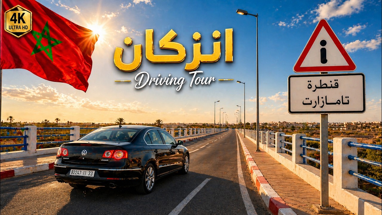 قنطرة تمازارت الجديدة/الطريق المداري ايت ملول Driving Tour