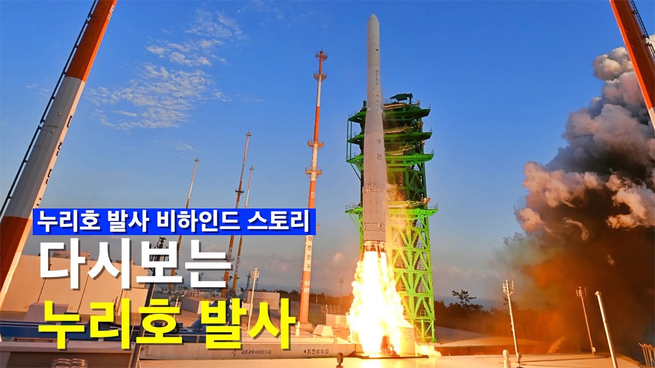 누리호 발사 비하인드 스토리, 다시보는 누리호 발사