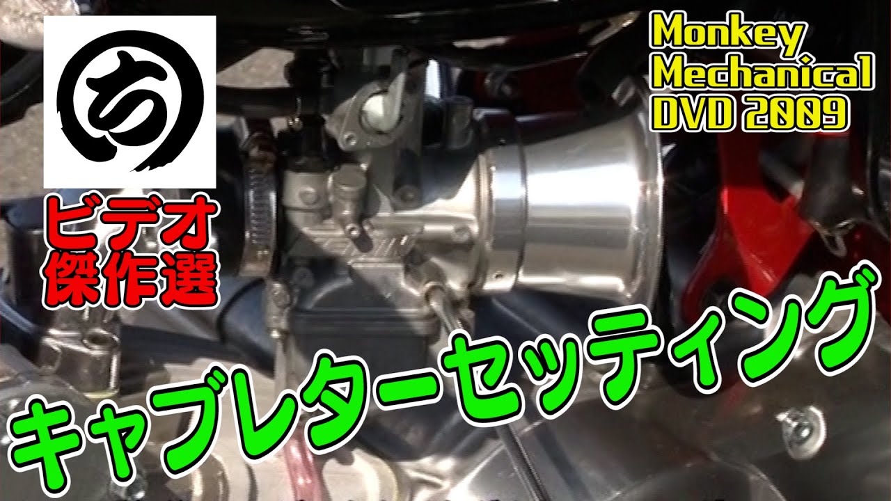 キャブレターセッティング 講座【 まるちビデオ 傑作選 】
