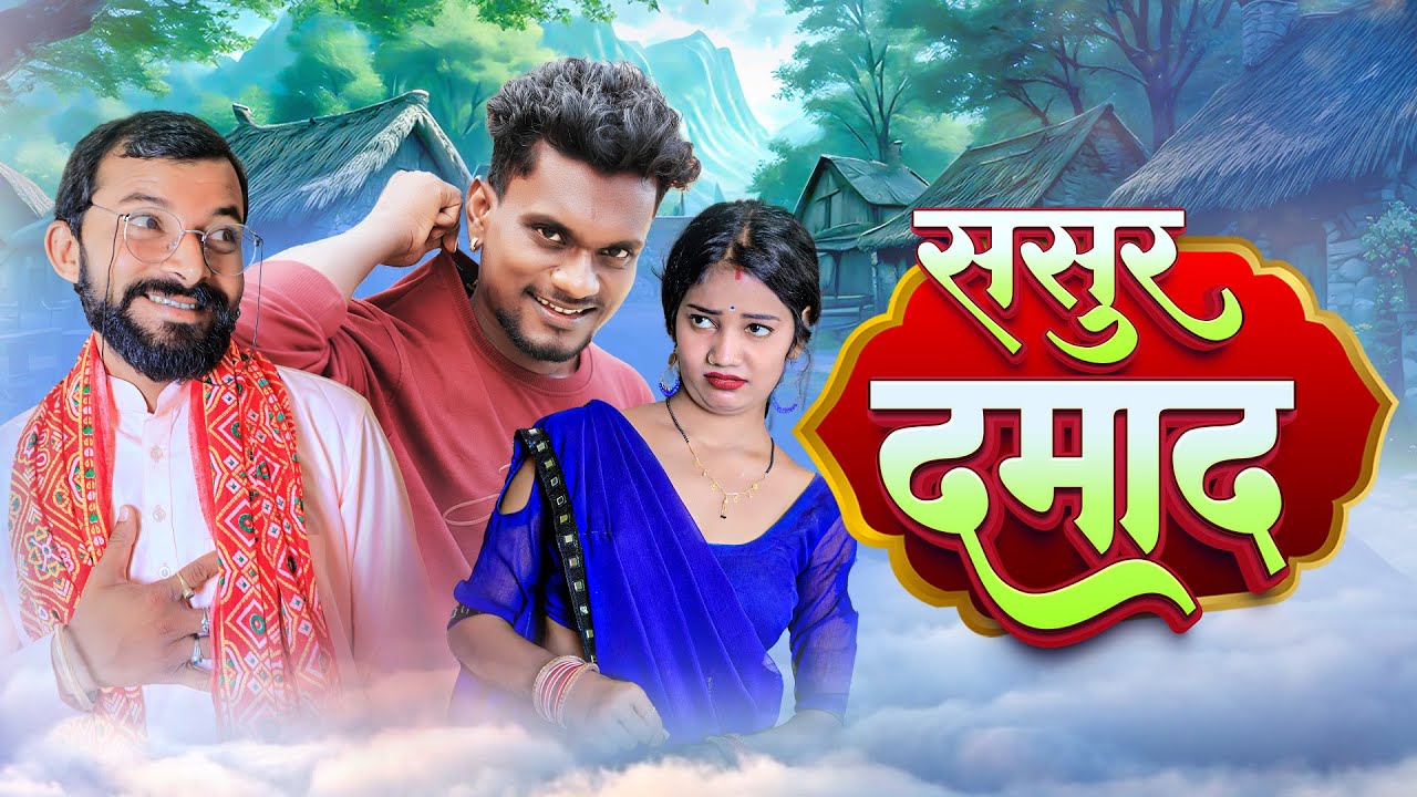 ससुर दामाद | Sasur Damad | 2023 comedy video