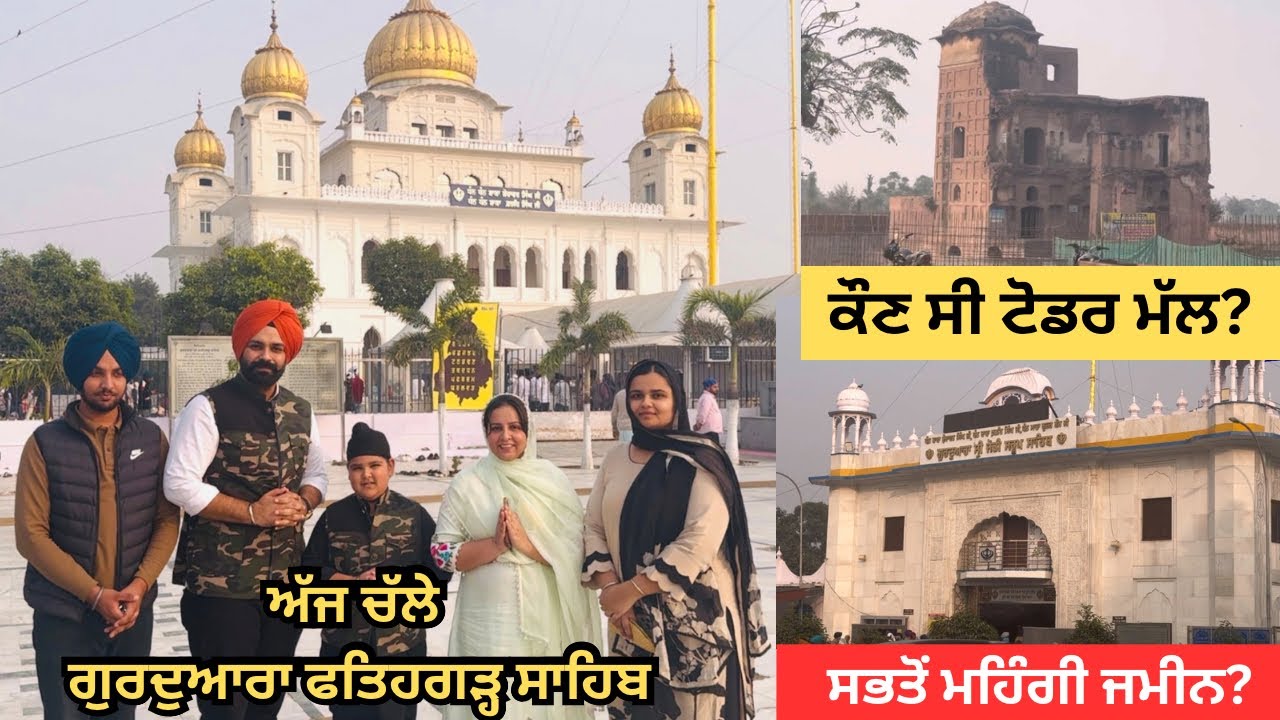 ਅੱਜ ਪੂਰੀ ਫੈਮਿਲੀ ਗਈ ਗੁਰਦੁਆਰਾ ਫਤਿਹਗੜ੍ਹ ਸਾਹਿਬ ਮੱਥਾ ਟੇਕਣ🙏 ਜਾਣੋ ਇਤਿਹਾਸ, ਕੌਣ ਸੀ ਟੋਡਰ ਮੱਲ,ਵੇਖੋ ਹਵੇਲੀ