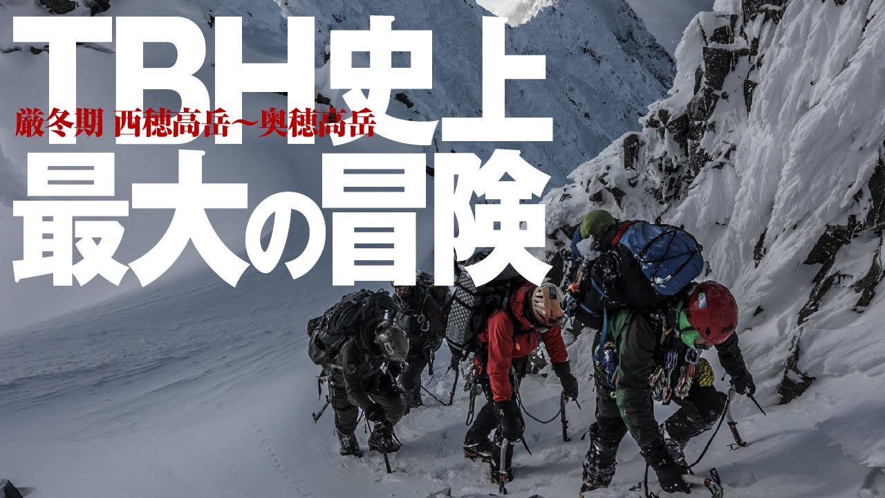 TBH史上最大の冒険 厳冬期穂高岳縦走