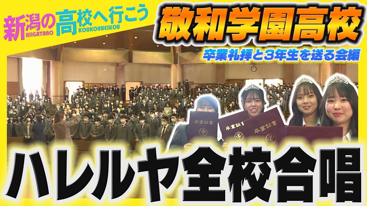 〈新潟の高校へ行こう〉敬和学園高校　感動の卒業礼拝と3年生を送る会へ〈潟ちゅーぶ〉