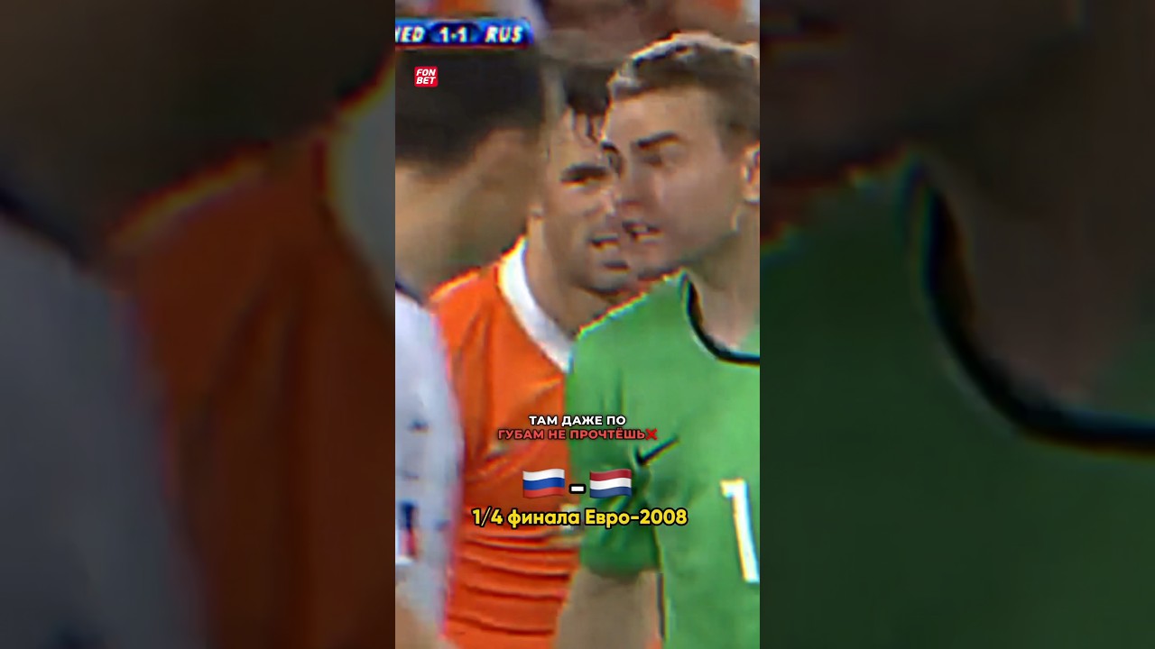 Что Акинфеев сказал Игнашевичу во время стычки на Евро-2008? 