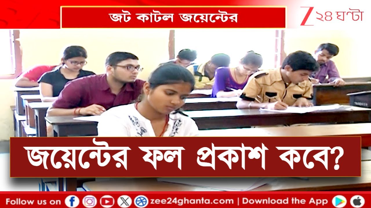 WB JEE Result Update: জটমুক্ত জয়েন্ট এন্ট্রান্স, ফল প্রকাশ নিয়ে সামনে এল বড় আপডেট | Zee 24 Ghanta