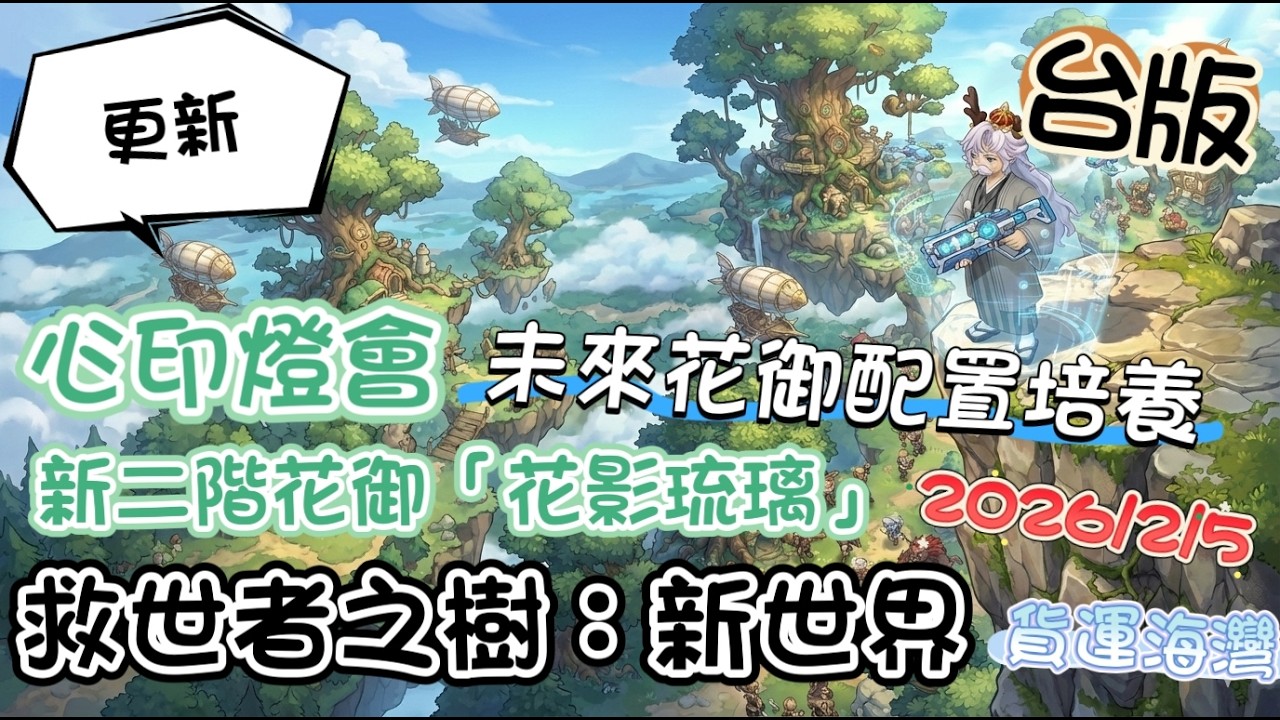 【救世者之樹：新世界】(✪ω✪)👉全新二階花御「花影琉璃」，心印燈會活動，未來二,三階花御培養走向。した結果٩(｡・ω・｡)و #救世者之樹新世界