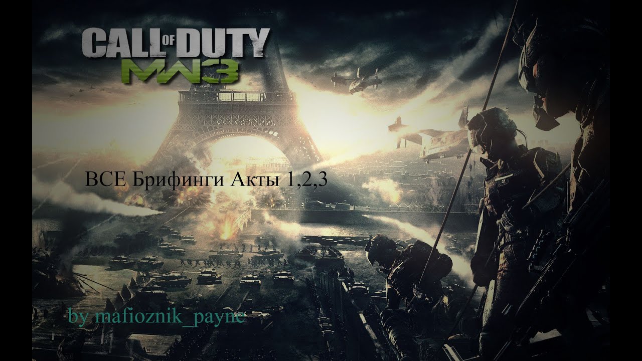 ВСЕ БРИФИНГИ CALL OF DUTY MW3