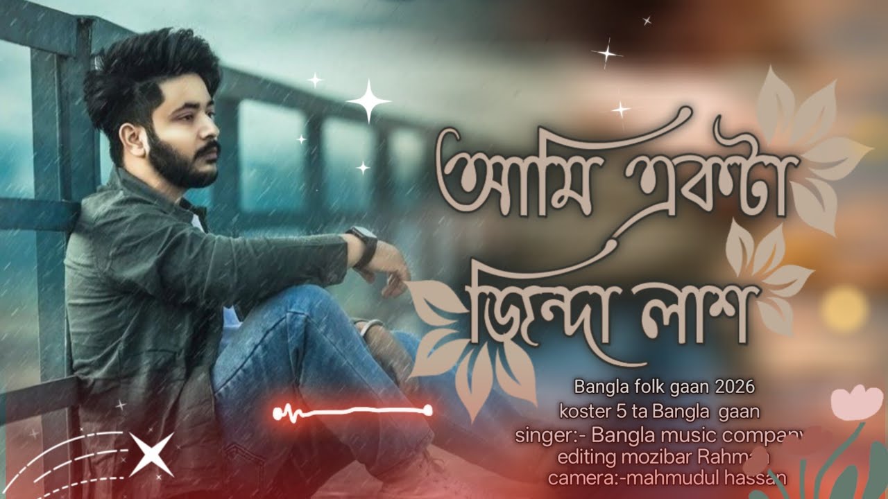 আমি একটা জিন্দা লাশ||😭২০২৬ সালের সেরা কষ্টের গান 💔 বুক ভাটা কষ্টের কিছু হিট গান 😭 Bangla folk gaan