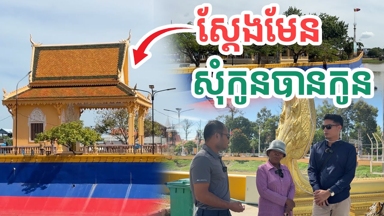 ស្តែងមែនសុំកូនបានកូន