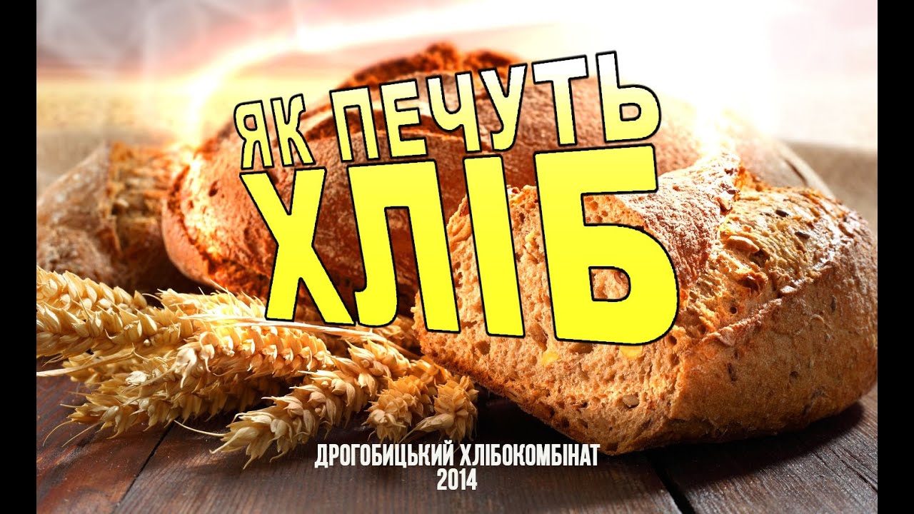 ЯК ПЕЧУТЬ ХЛІБ (УНІКАЛЬНІ КАДРИ)