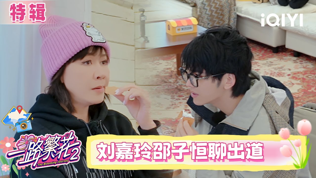 特辑: 刘嘉玲邵子恒聊出道经历 张柏芝不系鞋带是潮流? | 一路繁花2 The Blooming Journey S2 | iQIYI潮综艺
