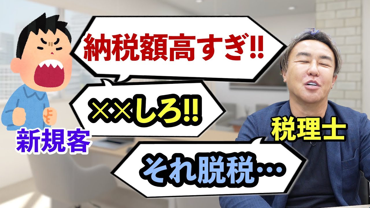 税理士が体験したヤバい脱税提案エピソード！「今までの先生はやってくれていた」と言われた方法とは？ #お金 #フリーランス #経営 #税務調査