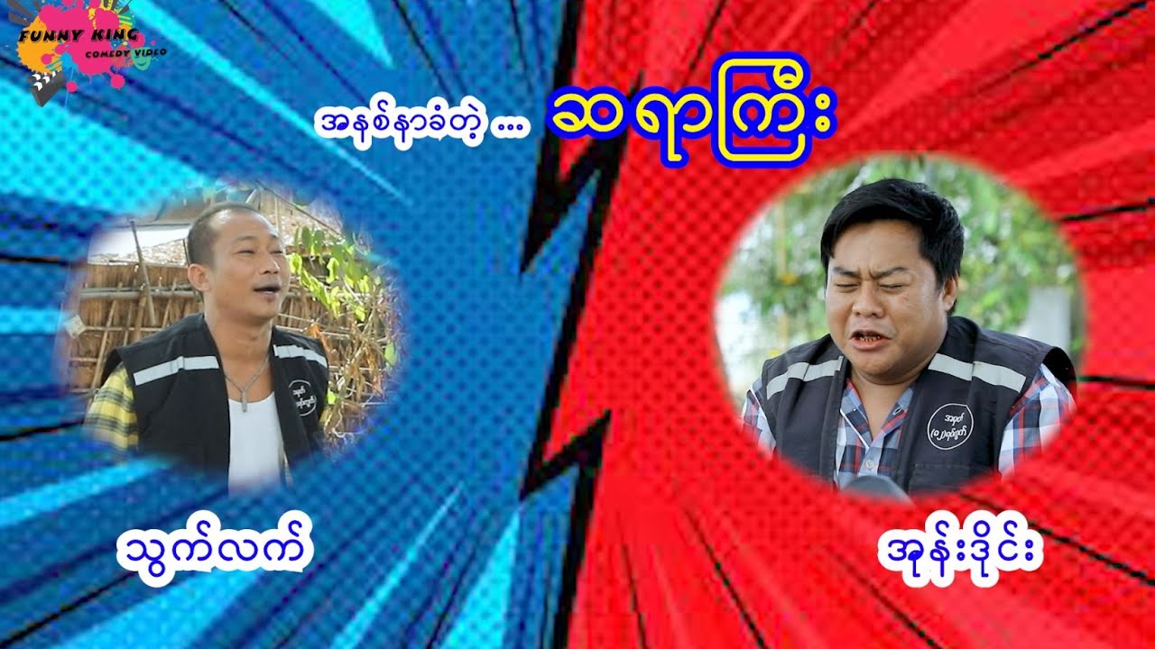 အနစ်နာခံတဲ့ ဆရာကြီး   လာပါပြီ သွက်လက် အုန်းဒိုင်း ဟာသ အသစ်လေးပါ