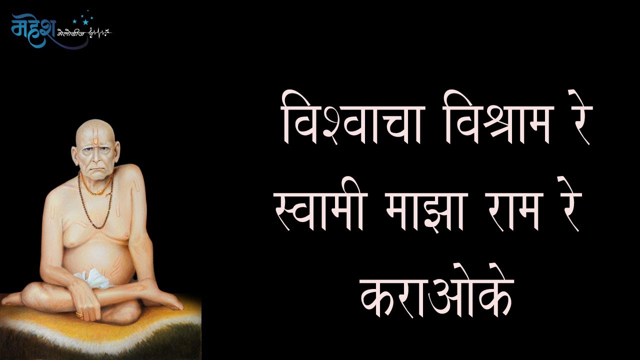 विश्वाचा विश्राम रे स्वामी माझा राम रे कराओके | Vishwacha Vishram Re Karaoke | Mahesh Melodies