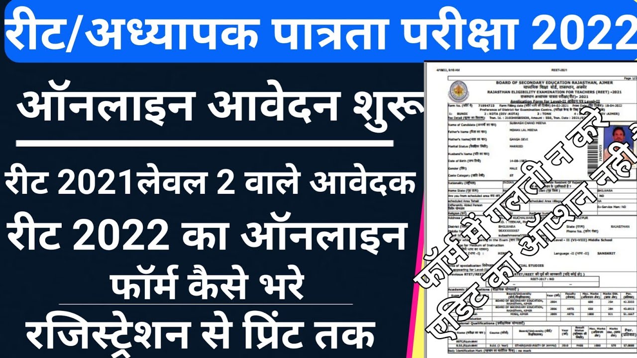 reet 2022 ka form kaise bhare/reet 2022 online apply/how to fill reet form 2022/reet 2nd leval form