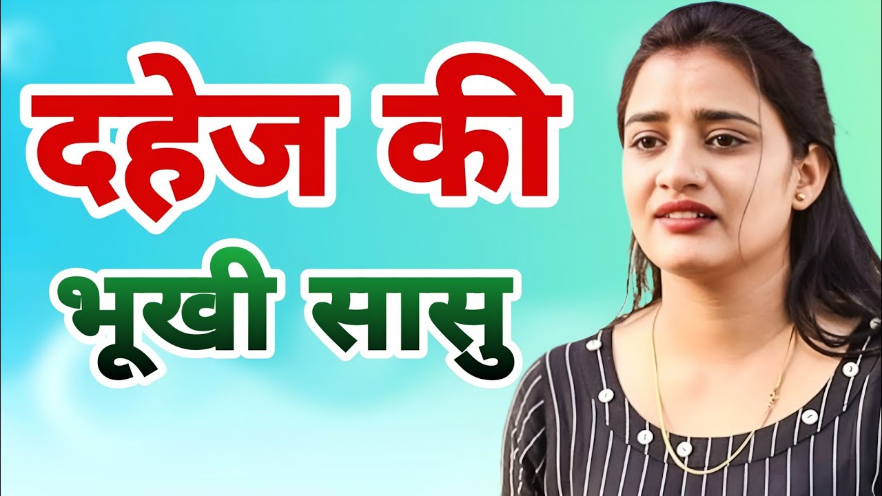 दहेज़ की भूखी सासू  | New Haryanvi Natak | Story About Dowry hungry mother in law