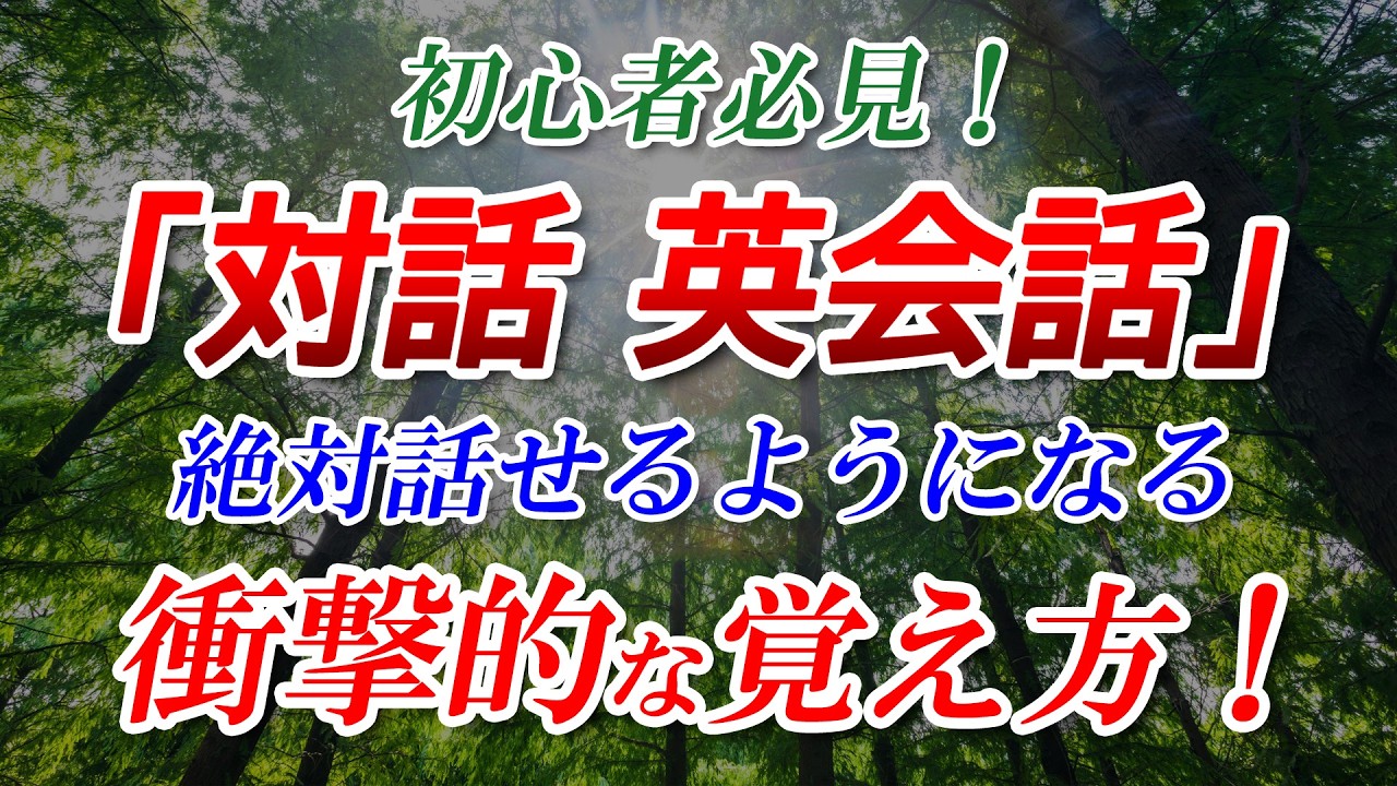 初心者必見！「対話 英会話」衝撃的な覚え方！[064]