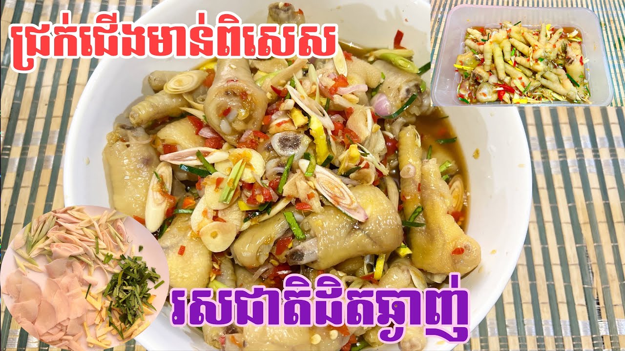 វិធីធ្វើជ្រក់ជើងមាន់អោយបានឆ្ងាញ់ | How to make chicken feet pickle