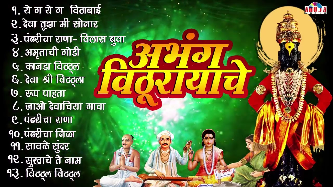 एकादशी स्पेशल : अभंग विठुरायाचे | Top 13 Vithhal Abhangwani | Marathi Abhang | Vitthal Songs Marathi