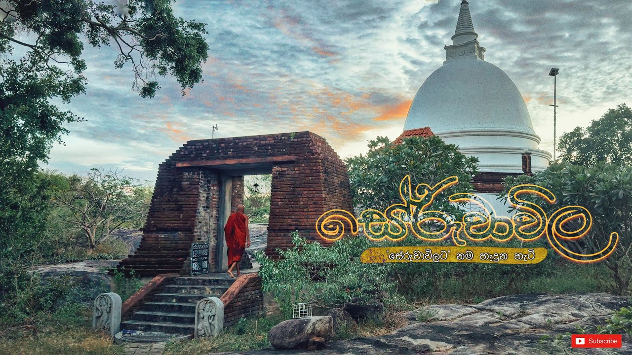 Seruwawila | සේරුවාවිල | සේරුවාවිල මංගල මහා සෑය වැද පුදාගෙන 