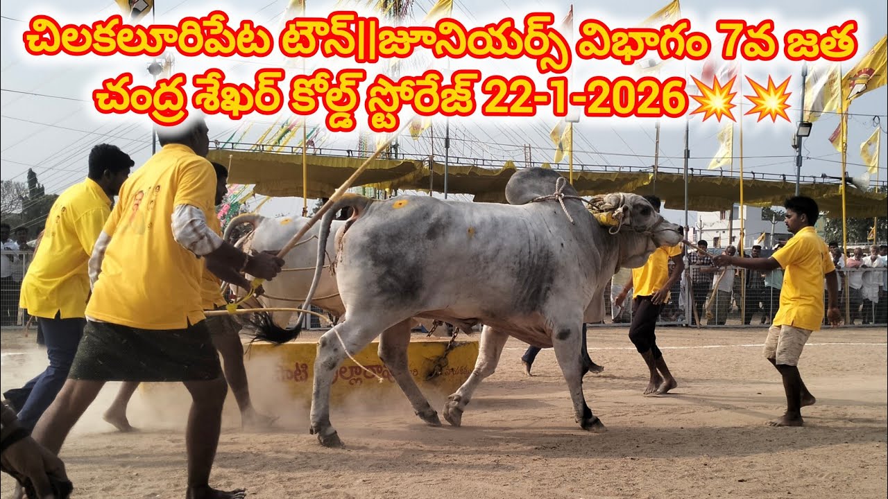 చిలకలూరిపేట టౌన్||జూనియర్స్ విభాగం 7వ జత చంద్ర శేఖర్ కోల్డ్ స్టోరేజ్ 22-1-2026💥💥