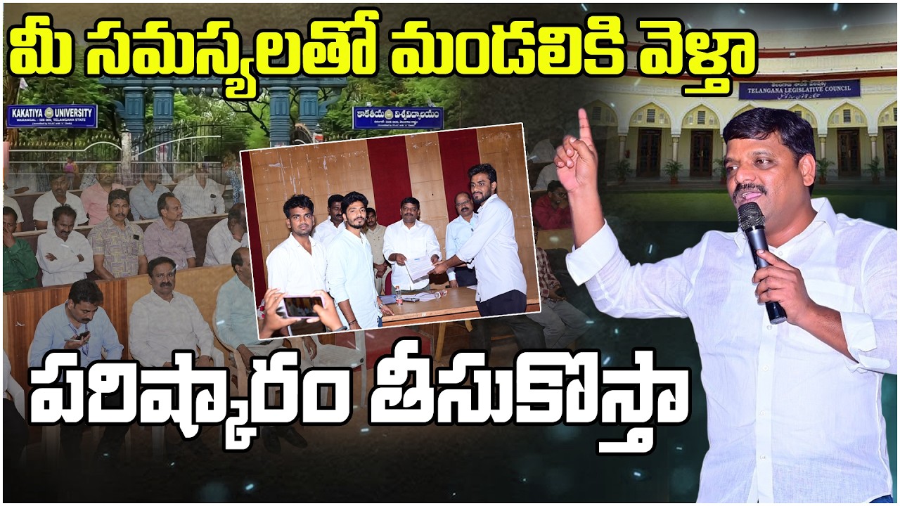 మీ సమస్యలతో మండలికి వెళ్తా... పరిష్కారం తీసుకొస్తా || kakatiya university || TeenmarMallannaofficial