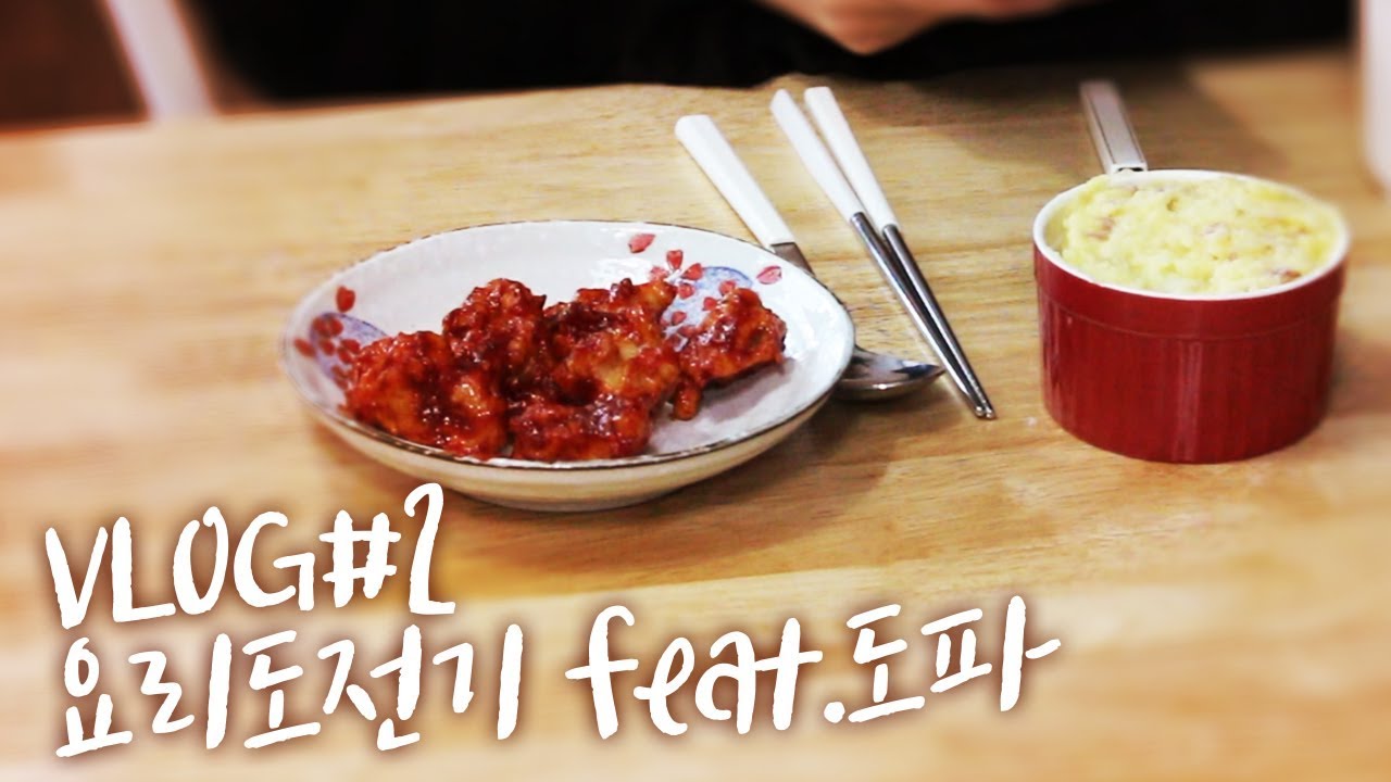 VLOG #2 :: 요리 초보 미야의 닭강정 & 매쉬드 포테이토 도전기 feat. 시식 도파