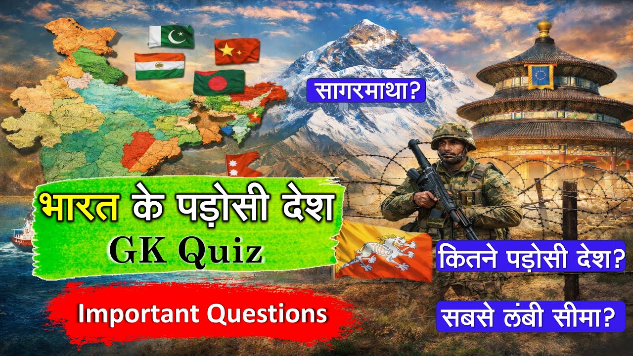भारत के पड़ोसी देश | GK Quiz in Hindi | General Knowledge