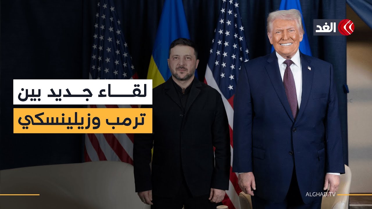لقاء جديد بين ترمب وزيلينسكي.. مراسلنا ينقل تفاصيله