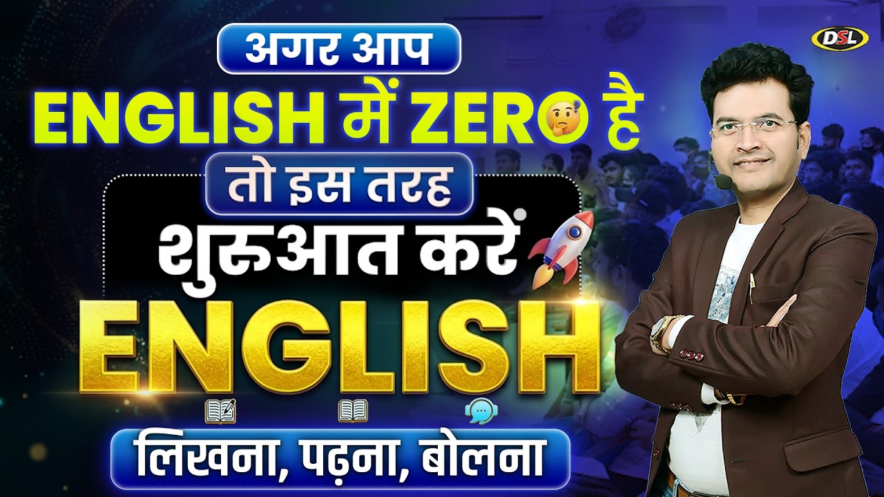 English में Zero है तो इस तरह से करे शुरुआत | Basics of English | लिखना, पढ़ना, बोलना