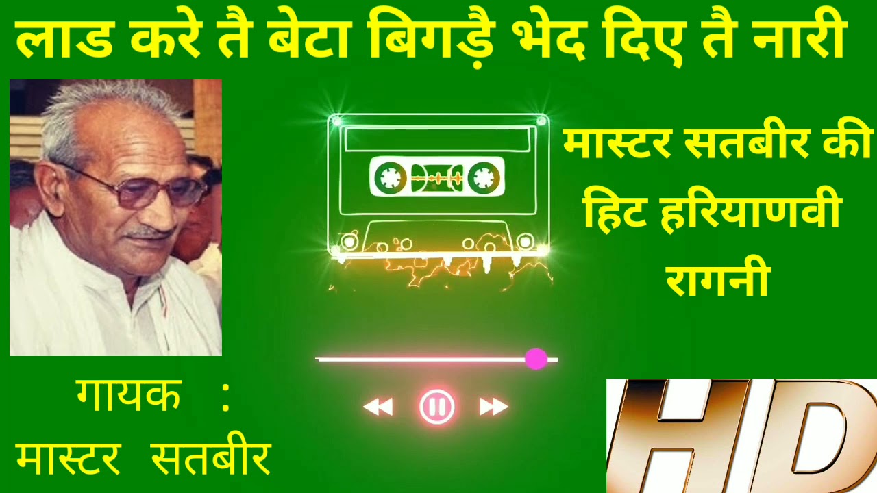 रोए मान घटै बंदे का || मास्टर सतबीर की हिट रागनी || लाड करे तै बेटा बिगड़े , भेद दिए त नारी