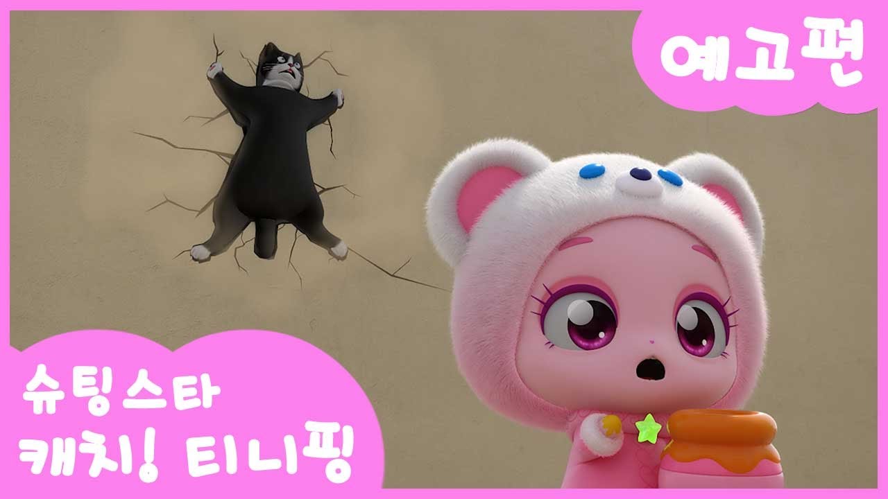 [슈팅스타 캐치! 티니핑] ⭐️10화 미리보기 | 힘 센 티니핑 고마핑ㅣ티니핑쇼와 재능TV에서 만나요!💖