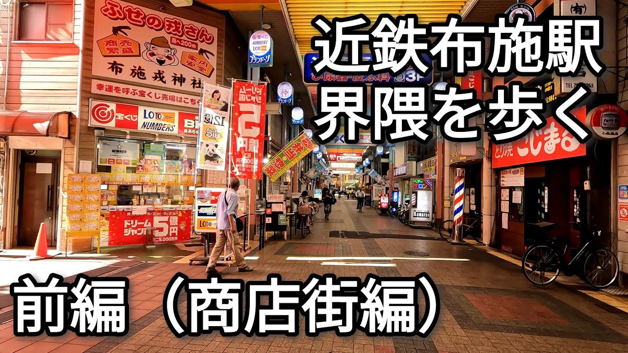 【街歩き】近鉄布施駅界隈 東大阪市イチの繁華街を歩く・前編（商店街編）【4K】