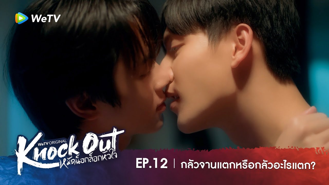 Knock Out หมัดน็อกล็อกหัวใจ | HIGHLIGHT EP.12 | กลัวจานแตกหรือกลัวอะไรแตก?