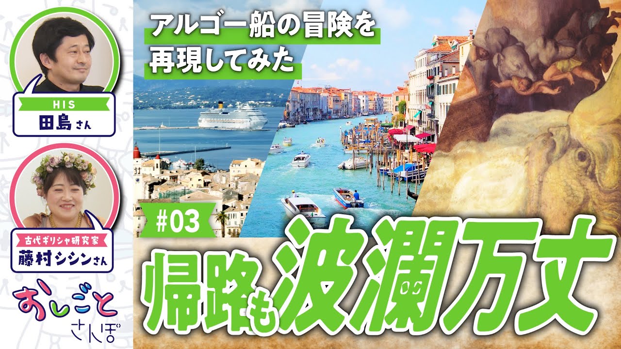 【簡単には帰れない】古代ギリシャ神話の「アルゴー船の冒険」を旅行会社がツアー化してみた #03【おしごとさんぽ】