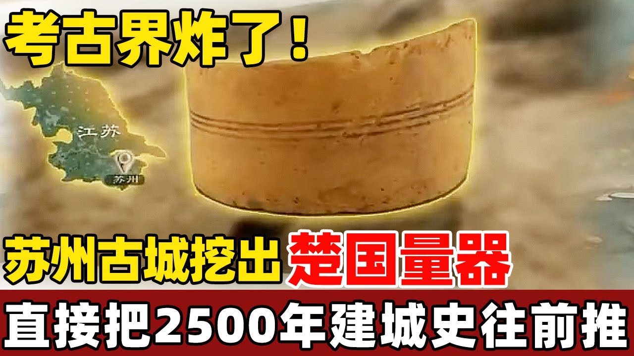 中国苏州考古又有新发现，挖出千年前楚国官方量器，2500年建城史有了新实锤！【考古秘闻】