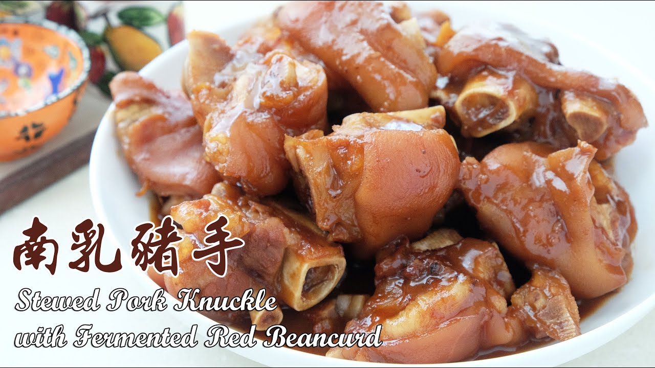 南乳炆豬手 | Pork Knuckles with Red Fermented Bean Curd | 橫財就手 | 節日菜 | EngSub