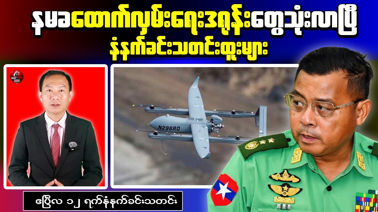 Morning News Myanmar | Advanced Chinese Drones Arrive at Northwestern Command
