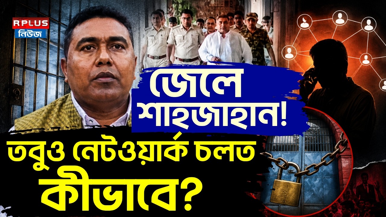 Sheikh Shahjahan News: জেলে শাহজাহান ! তবুও নেটওয়ার্ক চলত কীভাবে ? | Sandeshkhali | Sheikh Shahjahan