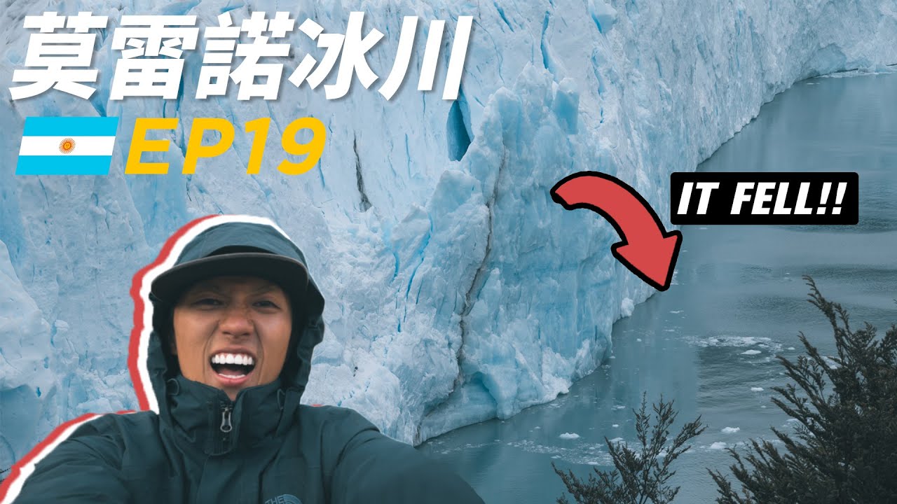 [EP19]世界盡頭莫雷諾冰川崩塌! 🥶| 🇦🇷阿根廷Patagonia El Calafate | 88日中南美EP19