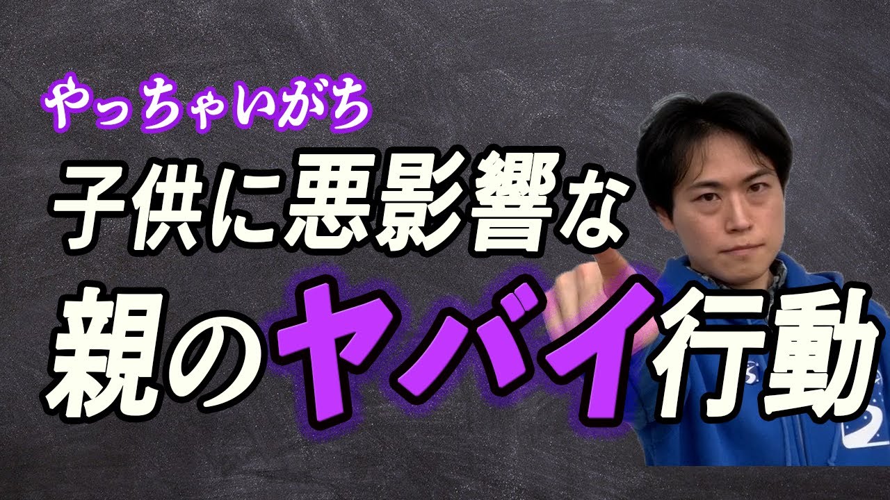 問題行動を起こす子供の親にありがちなやばい行動とは！？｜良いしつけの方法【子育て動画：伸学会】子育ての心理学・脳科学#269